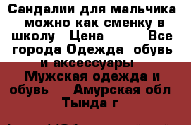 Сандалии для мальчика, можно как сменку в школу › Цена ­ 500 - Все города Одежда, обувь и аксессуары » Мужская одежда и обувь   . Амурская обл.,Тында г.